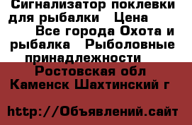 Сигнализатор поклевки для рыбалки › Цена ­ 16 000 - Все города Охота и рыбалка » Рыболовные принадлежности   . Ростовская обл.,Каменск-Шахтинский г.